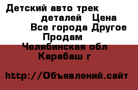 Детский авто-трек Magic Track - 220 деталей › Цена ­ 2 990 - Все города Другое » Продам   . Челябинская обл.,Карабаш г.